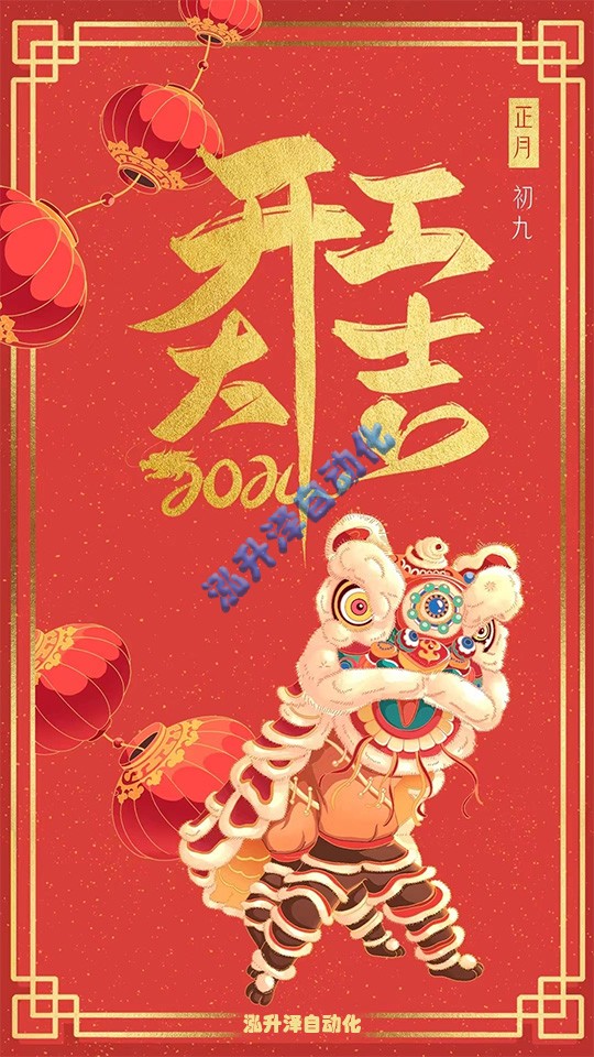 EMC易倍泽自动化2024年开工大吉(图1)