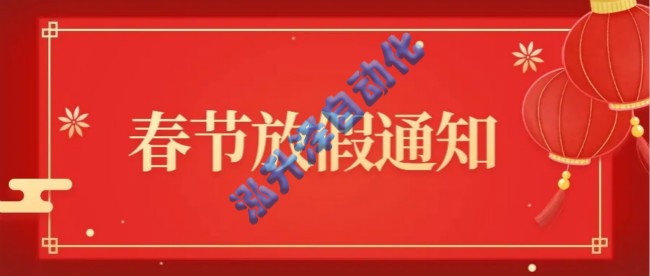 EMC易倍泽自动化关于2025年春节放假的通知(图1)