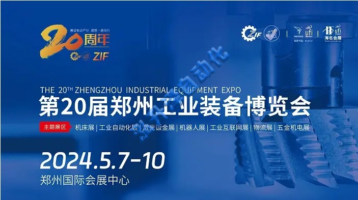 1-2606141013452F 2024第20届郑州工业设备展览会|中西部工业大展(图1)